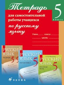 Рус.яз.5кл.Тетрадь для самост.работы.