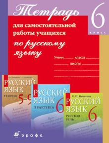 Русский язык. 6 класс. Тетрадь для самостоятельной работы