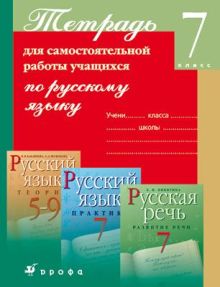 Русский язык. 7 класс. Тетрадь для самостоятельной работы