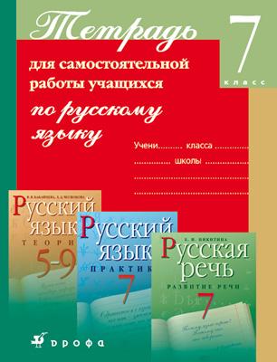 Русский язык. 7 класс. Тетрадь для самостоятельной работы Русский язык. 7 класс. Тетрадь для самостоятельной работы Пименова С.Н., Купалова А.Ю., Перова Т.Е.