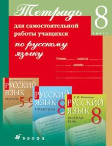 Русский язык.8кл.Тетрадь для самост.работы.
