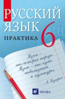 Русский язык.Практика.6кл.Учебник (Инт.)