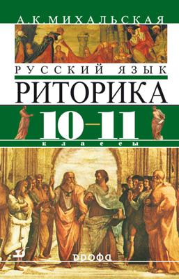 Русский язык. Риторика. 10–11 классы. Учебник Русский язык. Риторика. 10–11 классы. Учебник Михальская А.К.