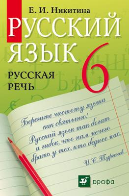 Русская речь 6кл.Учебник Русская речь 6кл.Учебник Никитина Е.И.