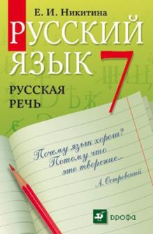 Русский язык. Русская речь. 7 класс. Учебник