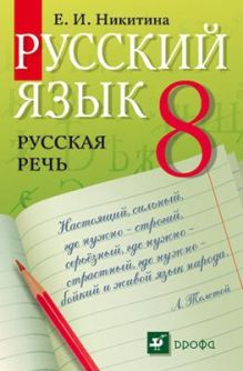 Русский язык. Русская речь. 8 класс. Учебник