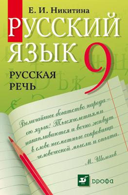 

Русский язык. Русская речь. 9 класс. Учебник