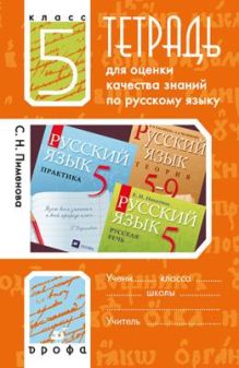Русский язык.5кл.Тетр./оц.кач.знаний(Купалова)