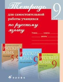 Русский язык.9кл.Тетрадь для самост.работ.