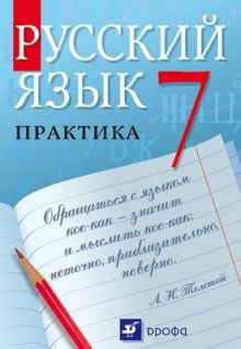 Русский язык. Практика. 7 класс. Учебник