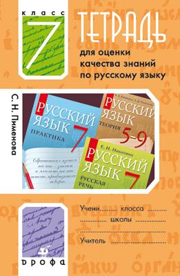 Русский язык. 7 класс. Тетрадь для оценки качества знаний Русский язык. 7 класс. Тетрадь для оценки качества знаний Пименова С.Н.