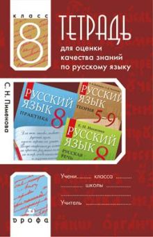 Тетр./оц.кач.знаний к уч."Рус.яз.Практика.8кл."