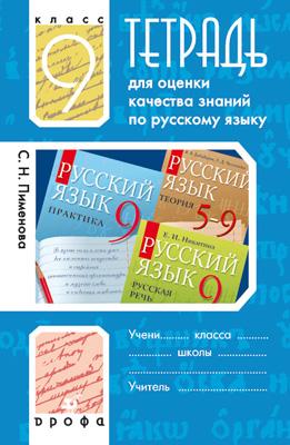 

Тетр./оц.кач.знаний к уч."Рус.яз.Практика.9кл."