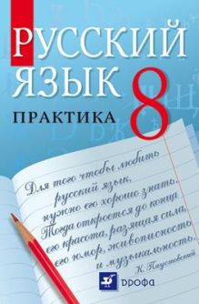 Русский язык.Практика.8кл.Учебник