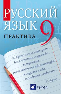 Русский язык. Практика. 9 класс. Учебник Русский язык. Практика. 9 класс. Учебник Пичугов Ю.С., Еремеева А.П., Купалова А.Ю., Лидман-Орлова Г.К., Молодцова С.Н., Пахнова Т.М., Пименова С.Н., Талалаева Л.Ф., Фоминых Б.И.