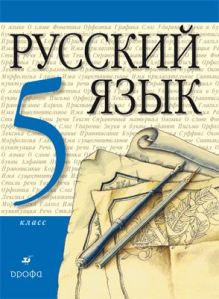 Русский язык 5кл. Учебник.(НСО) (Инт.)
