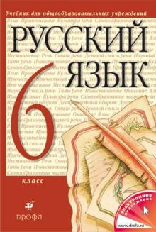 Русский язык 6кл. Учебник.(перераб.)(Инт.)