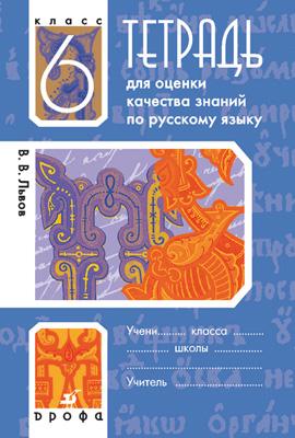 Русский язык. 6 класс. Тетрадь для оценки качества знаний Русский язык. 6 класс. Тетрадь для оценки качества знаний Львов В.В.