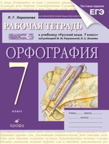 Русский язык 7кл.Раб.тетрадь.(Ларионова)