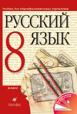 Русский язык. 8 класс. Учебник Русский язык. 8 класс. Учебник Разумовская М.М., Львова С.И., Капинос В.И., Львов В.В.