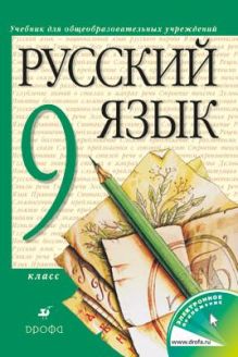 Русский язык. 9 класс. Учебник