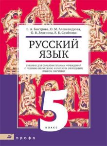 Русский язык.5кл. Учебник для нац.школ.