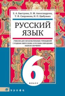 Русский язык.6кл. Уч.д/общеобр.уч.с нерод.яз.