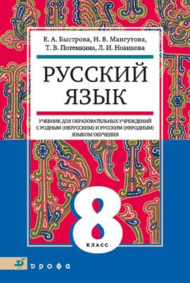 Русский язык.8кл. Уч.д/общеобр.уч.с род.(нерус Русский язык.8кл. Уч.д/общеобр.уч.с род.(нерус Быстрова Е.А., Мангутова Н.В., Потемкина Т.В., Новикова Л.И.