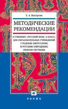 Русский язык.8кл.Мет.рек.к уч.для нац.школ.