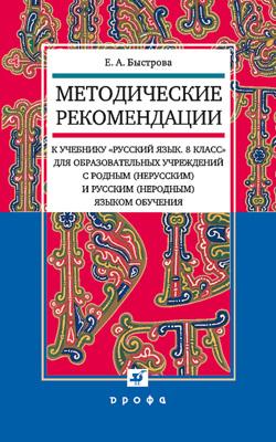 Русский язык.8кл.Мет.рек.к уч.для нац.школ. Русский язык.8кл.Мет.рек.к уч.для нац.школ. Быстрова Е.И. и др.