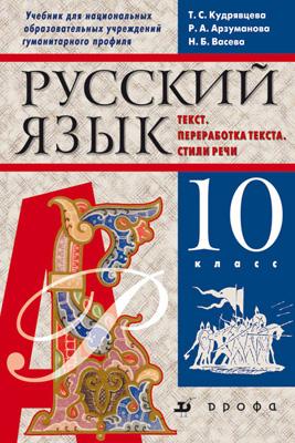 Русский яз.10кл.Уч.для нац.шк.гуманит.проф. Русский яз.10кл.Уч.для нац.шк.гуманит.проф. Кудрявцева Т.С.