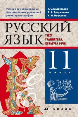 Русский яз.11кл.Уч.для нац.школ гуманит.проф Русский яз.11кл.Уч.для нац.школ гуманит.проф Кудрявцева Т.С., Арзуманова Р.А., Нефедова Р.М.