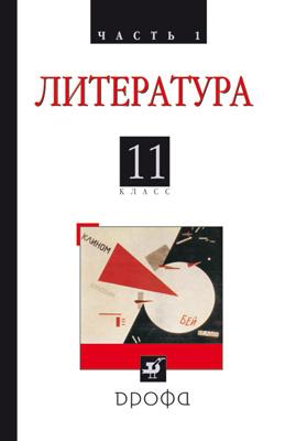 

Русская литература XX века. Литература. Базовый уровень. 11 класс. Учебник. Часть 1