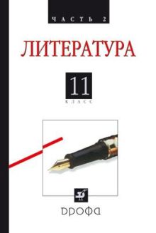 Русская литература ХХв.11кл.Ч2. Учебник.(НСО)
