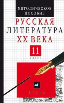 Русская литература ХХв.11кл. Методич.рекомендац