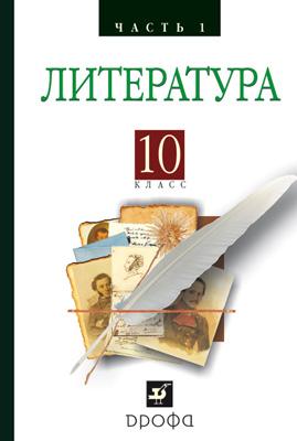 Литература. 10 класс. Часть 1 Литература. 10 класс. Часть 1 Архангельский А.Н.