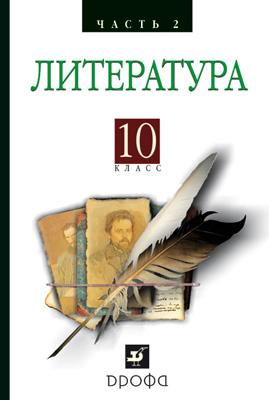 Литература. 10 класс. Часть 2 Литература. 10 класс. Часть 2 Архангельский А.Н.