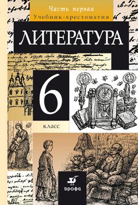 Литература. 6 класс. Учебник-хрестоматия. Часть 1 Литература. 6 класс. Учебник-хрестоматия. Часть 1 Курдюмова Т.Ф.