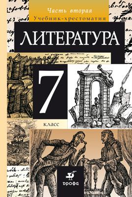 Литература. 7 класс. Учебник-хрестоматия. Часть 2 Литература. 7 класс. Учебник-хрестоматия. Часть 2 Курдюмова Т.Ф.