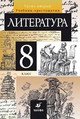 Литература. 8 класс. Учебник-хрестоматия. Часть 2 Литература. 8 класс. Учебник-хрестоматия. Часть 2 Курдюмова Т.Ф., Марьина О.Б., Колокольцев Е.Н., Леонов С.А., Патрик Т.Л.
