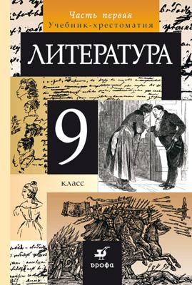

Литература. 9 класс. Учебник-хрестоматия. Часть 1