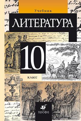 

Русский язык и литература. Литература. Базовый уровень. 10 класс. Учебник