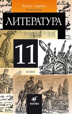 Русский язык и литература. Литература. Базовый уровень. 11 класс. Учебник. Часть 1. Курдюмова Т.Ф., Марьина О.Б., Демидова Н.А, Колокольцев Е.Н., Сосновская И.В.