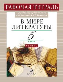 В мире литературы. 5кл.Часть1. Рабочая тетрадь.