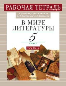 В мире литературы. 5кл.Часть2. Рабочая тетрадь.