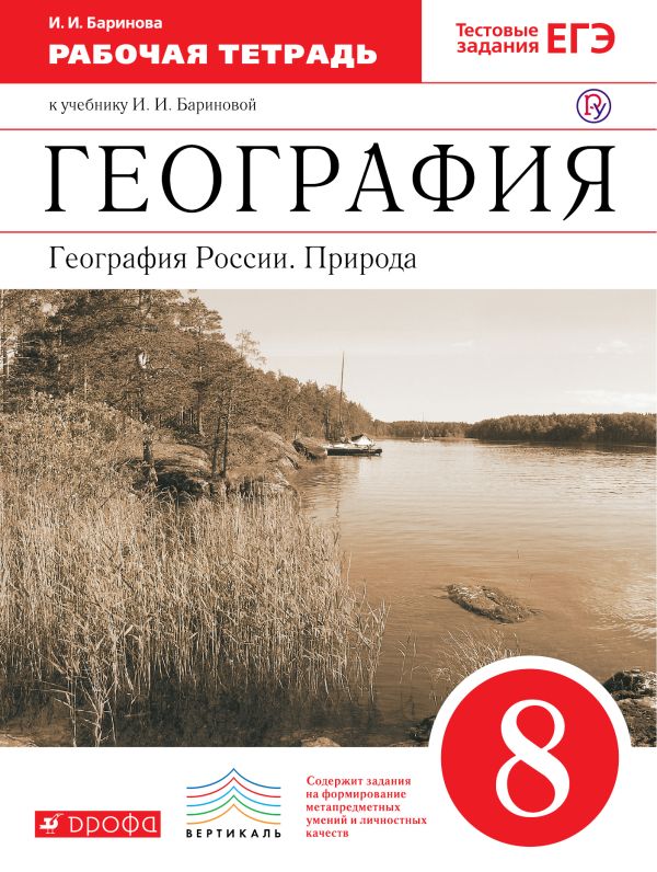 

География России.Природа. 8кл. Рабочая тетрадь.