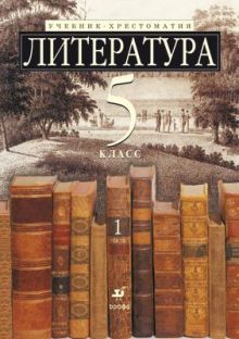 Литература 5кл Ч1.Уч-хр(с угл.из)(Зайцева)(НОВ)