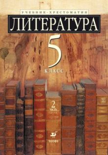 Литература. Углубленное изучение. 5 класс. Учебник-хрестоматия. Часть 2