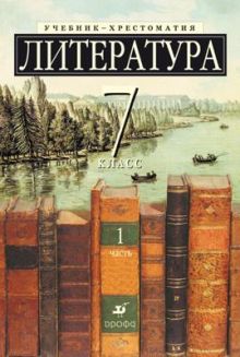 Литература. Углубленное изучение. 7 класс. Учебник-хрестоматия. Часть 1