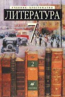 Литература. Углубленное изучение. 7 класс. Учебник-хрестоматия. Часть 2